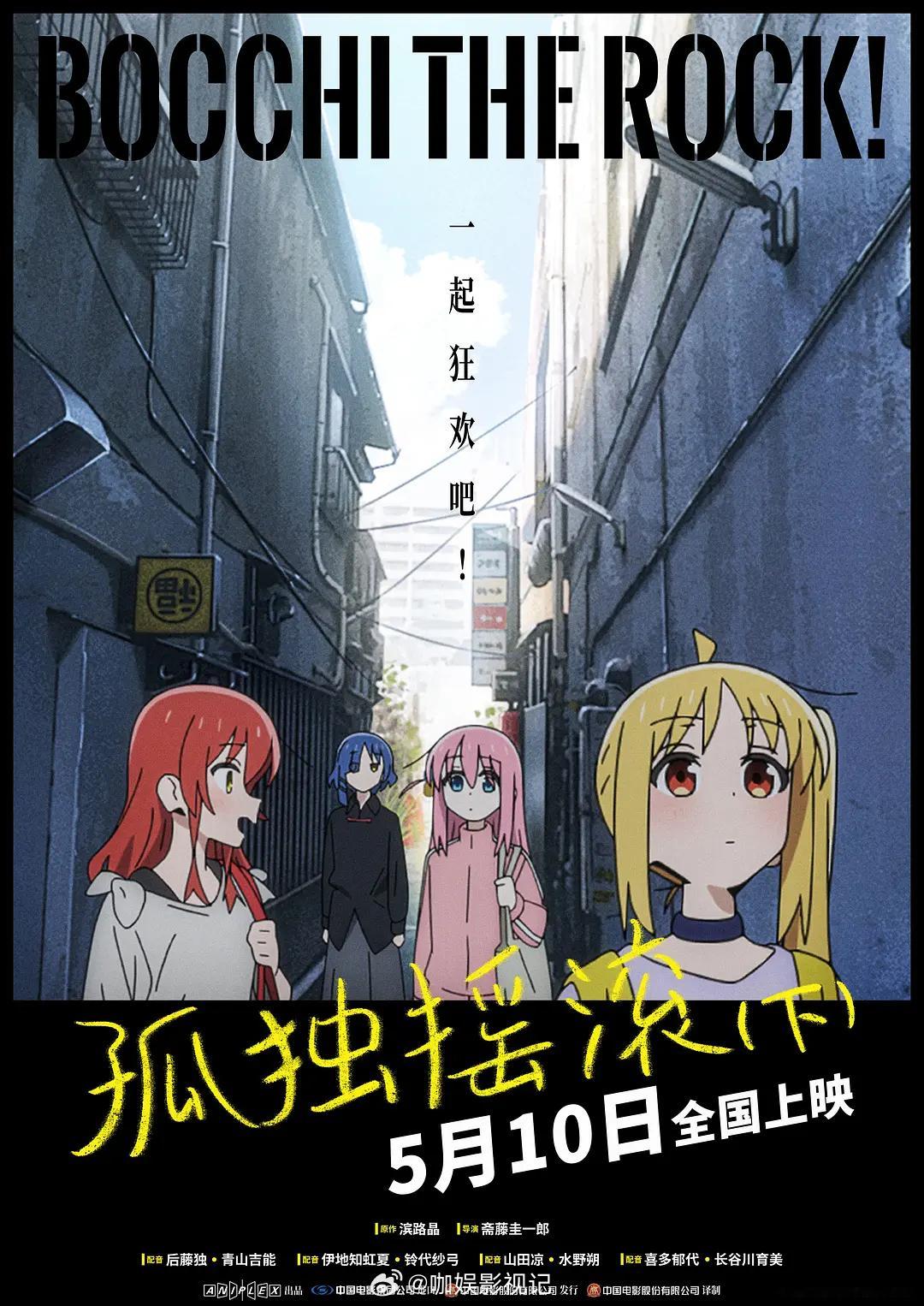 一起狂欢吧！孤独摇滚(下) 5月10日！随着第一首乐曲的首个音符奏响，四个女孩的