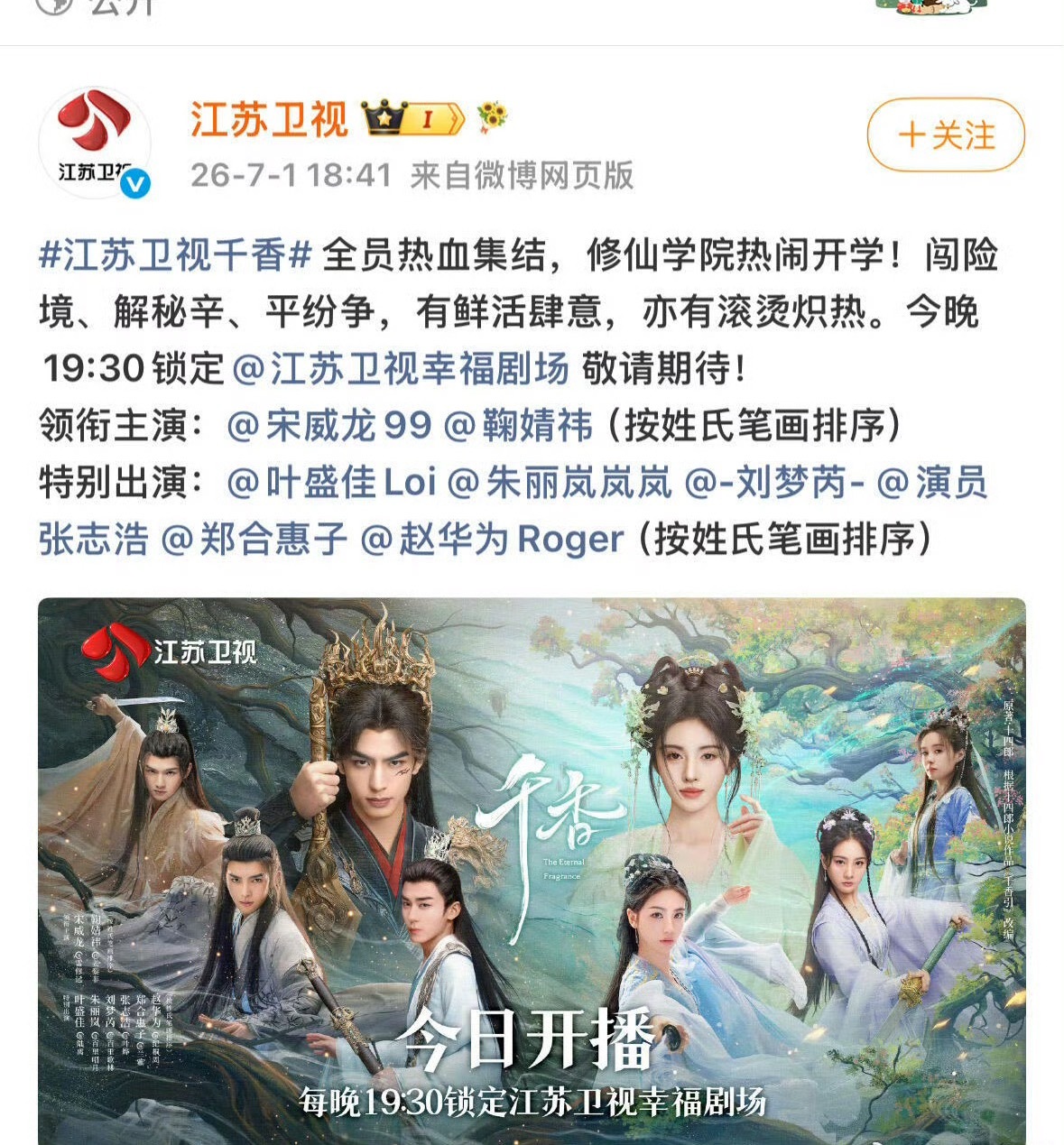 这个是官方上星博发早了✅7.2晚上19：30锁定【江苏卫视幸福剧场】来看千香呀