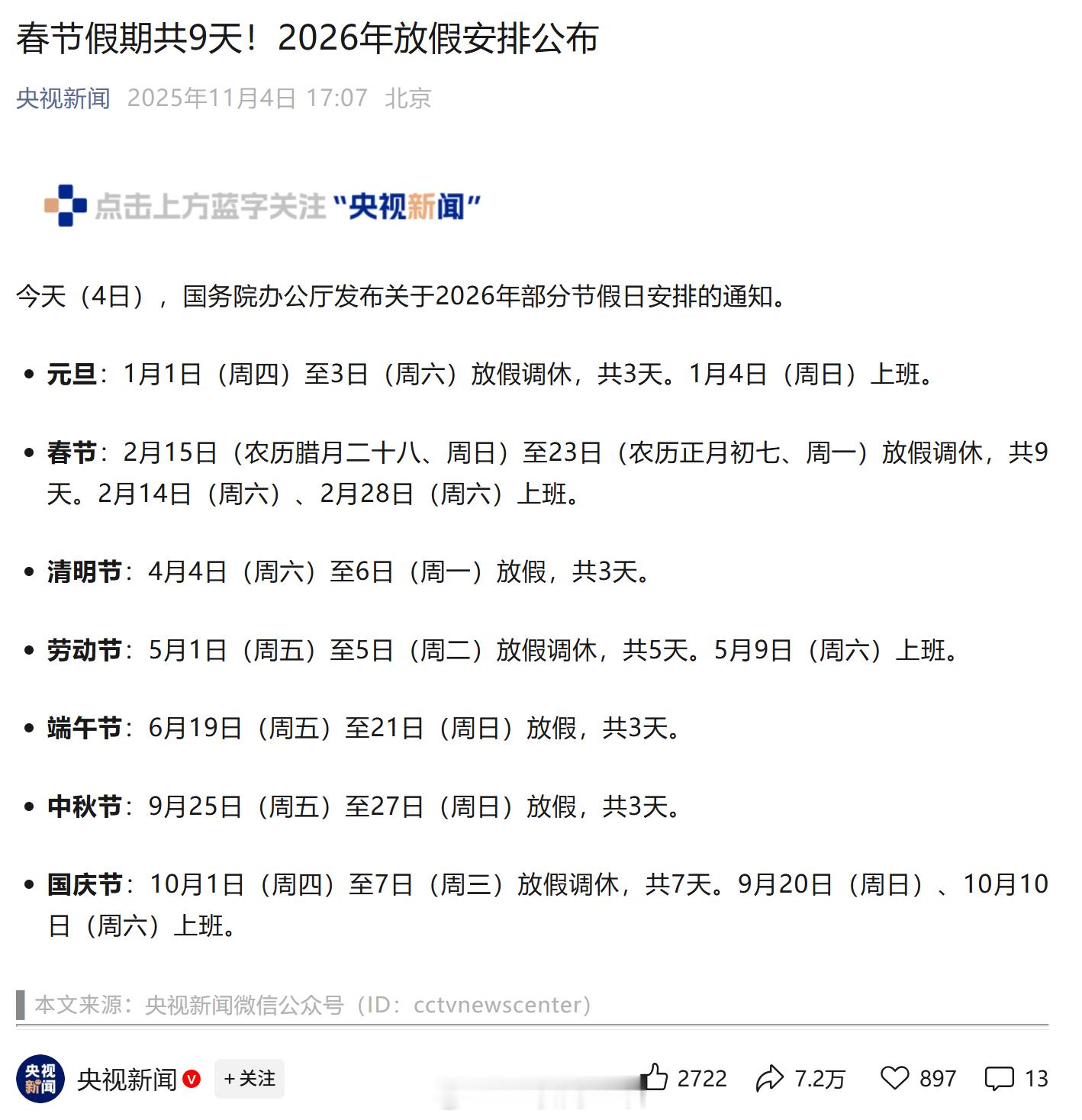 2026春节放9天假史上最长春节了吧？打工人每年最期待的也是吐槽最狠的安排，年度