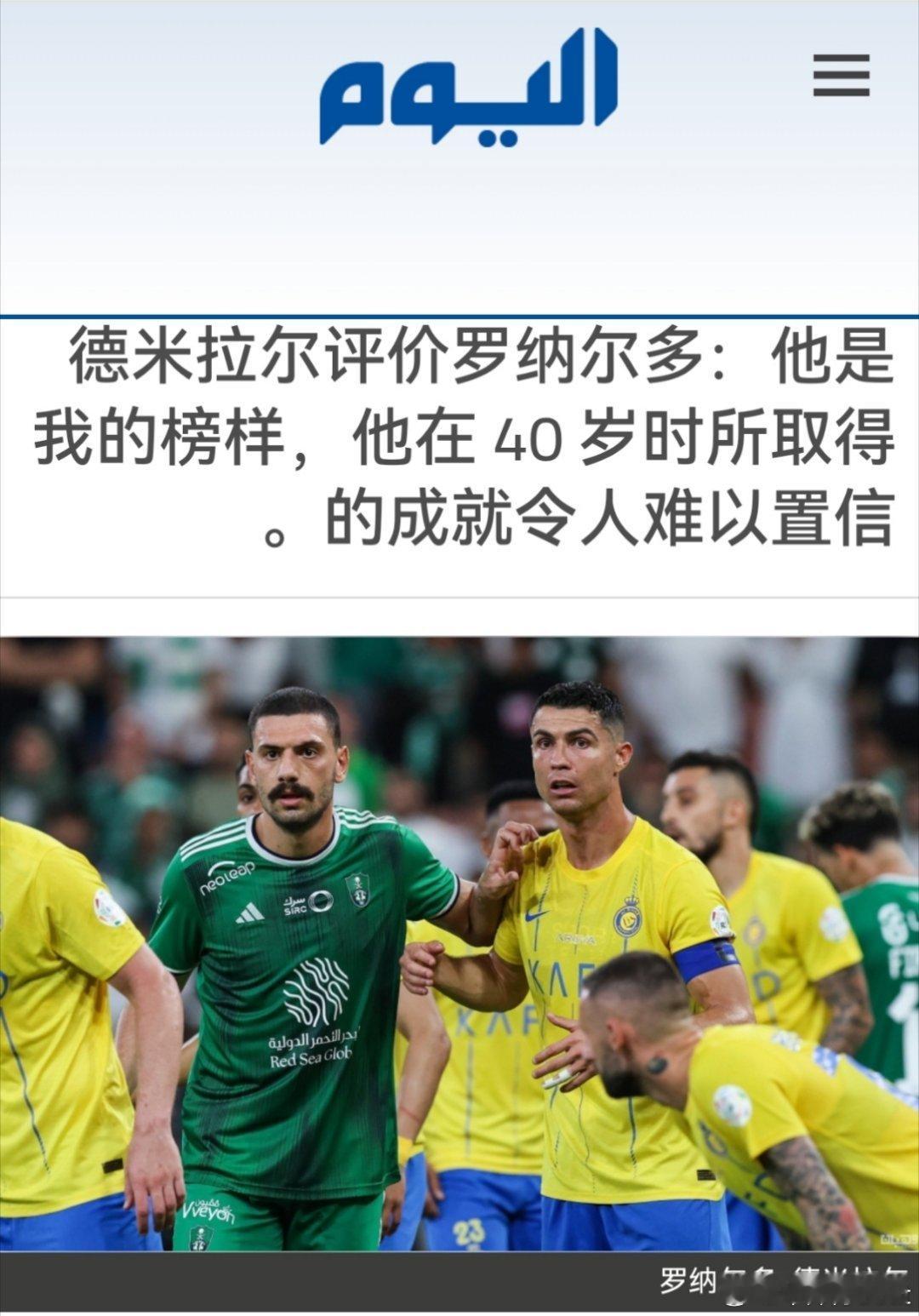 C罗[超话] 迪马齐奥透露了吉达国民梅里赫·德米拉尔对 C 罗的看法。土耳其人德