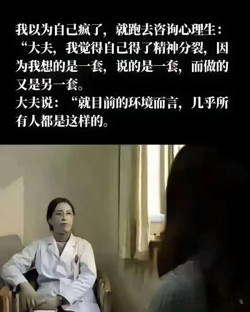 这是通病！
这话太真实了！就目前环境而言，几乎所有人都是这样。想一套，说一套，做