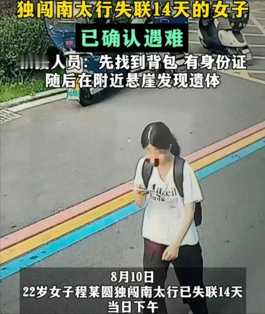 独闯南太行失联14天的女子已确认遇难，遗体在悬崖被找到！22岁女子南太行失联14