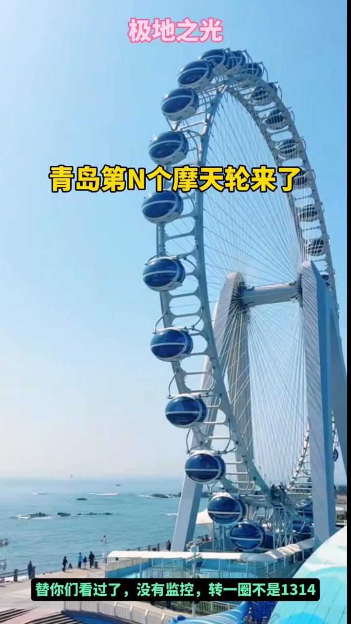 极地之光。
青岛第N个摩天轮来了，替你们看过了，没有监控，转一圈不是1314。