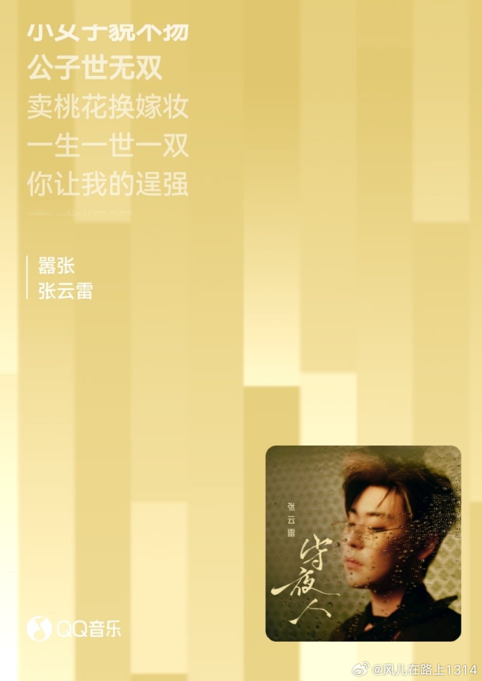 张云雷《嚣张》 ❤️张云雷守夜人张云雷2026新ep🦊于漫漫长夜守初心，向迢迢