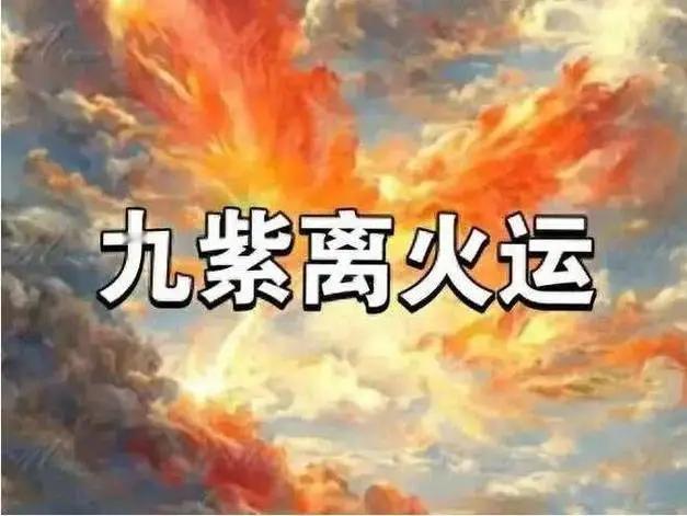今年的离火运注定是火旺的。
九紫离火运：“九”在易经里面是最大的数，这说明能量将