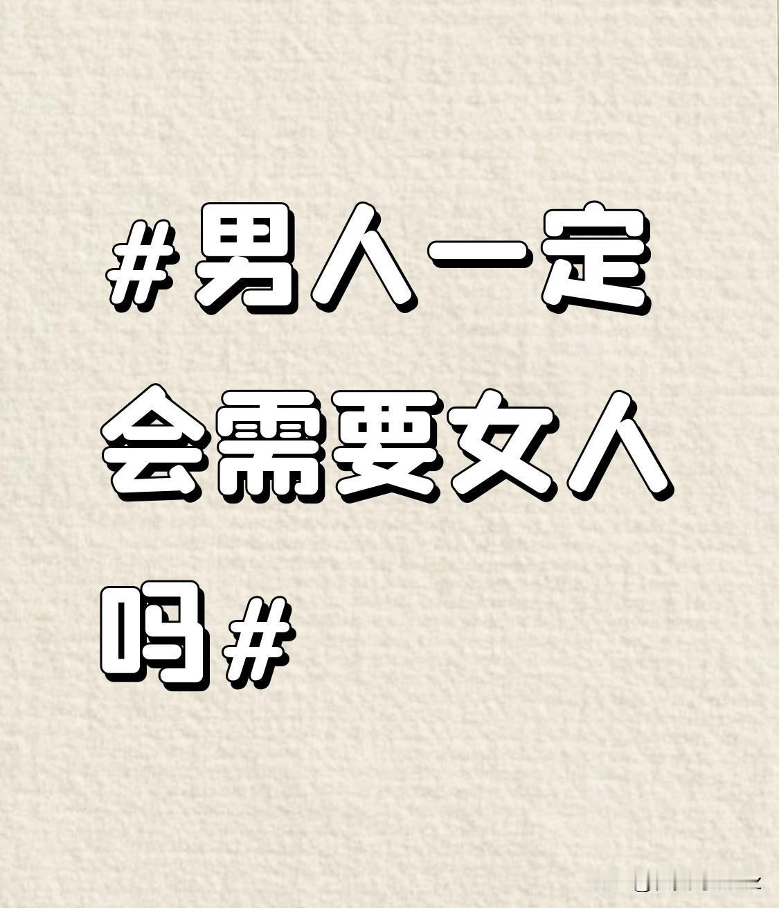 但男人对于女人的需求，远不止性这一个维度。在情感交流方面，女人细腻的心思和温柔的