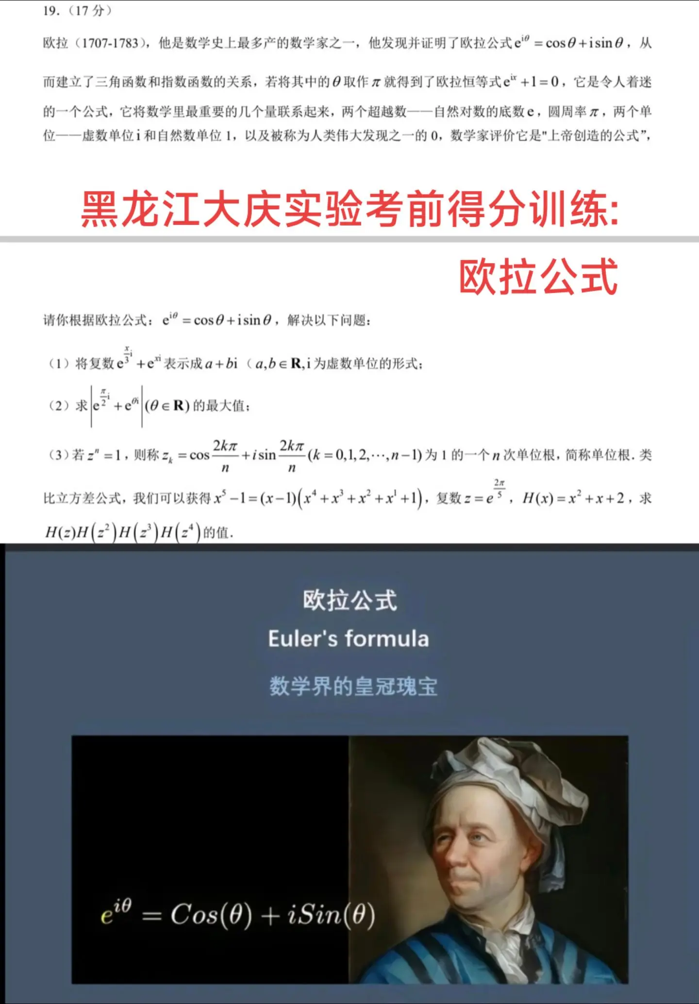 数学皇冠上最闪亮的明珠——欧拉公式，被誉为数学界的皇冠瑰宝，是由人类历史上最伟大的数学家数学之神欧拉提出，这个公式以其惊人的简洁和深远的意义，深深地刻印在了数学历史的篇章中。