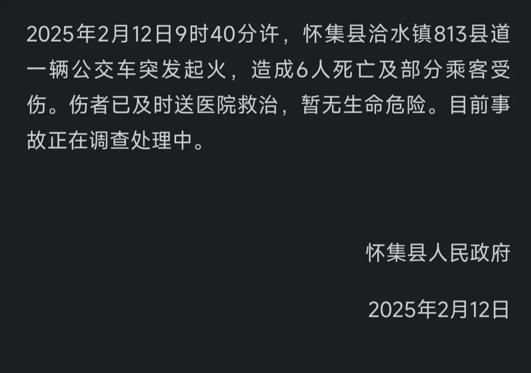 突发，6人死亡多人受伤！

北京时间2月12日9点40怀集县一辆公交车突发大火直