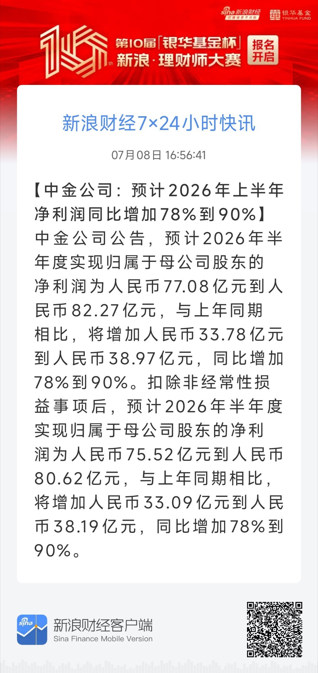 中金公司：预计2026年上半年净利润同比增加78%到90%。 