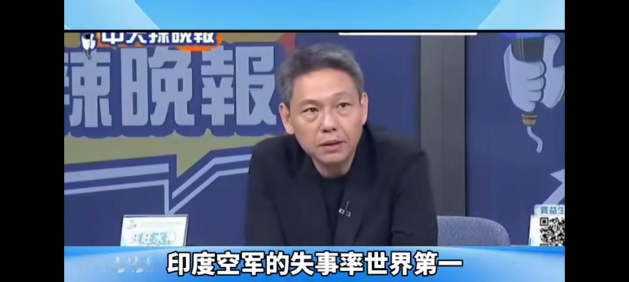 印度坠机10%保持了世界第一，光辉总共32架已经掉了三架。
台湾媒体认真分析认为