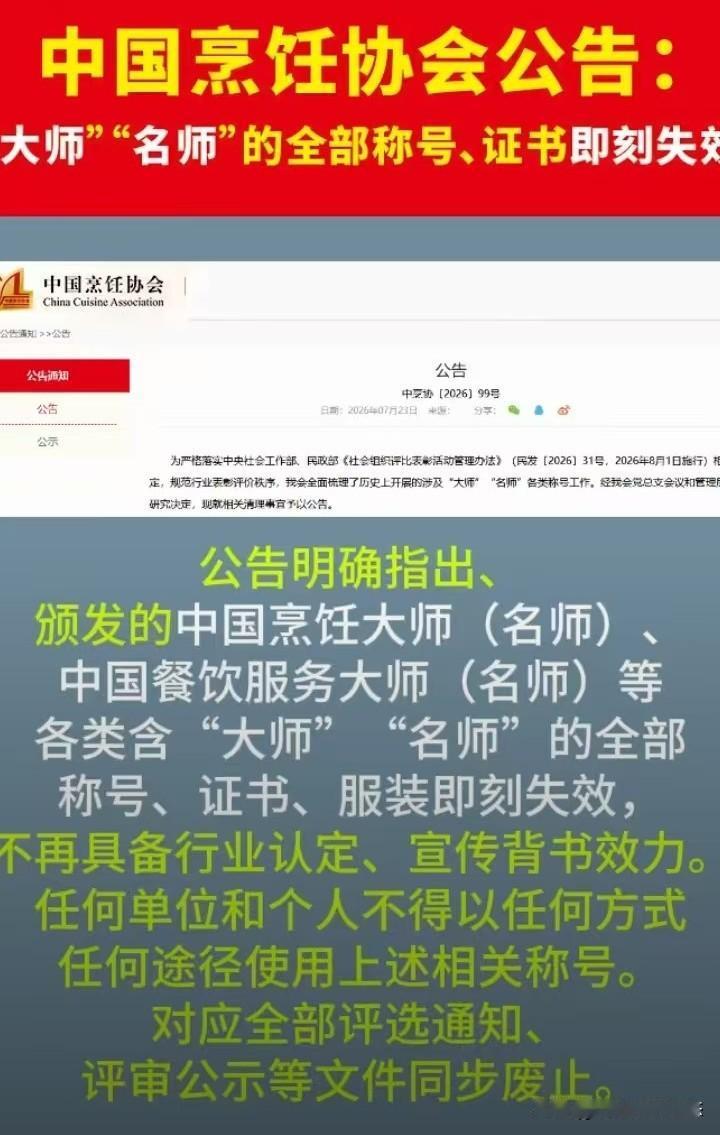 餐饮界大地震！中烹协官宣：“大师”“美食地标”称号全部清零，所有证书服装即刻失效