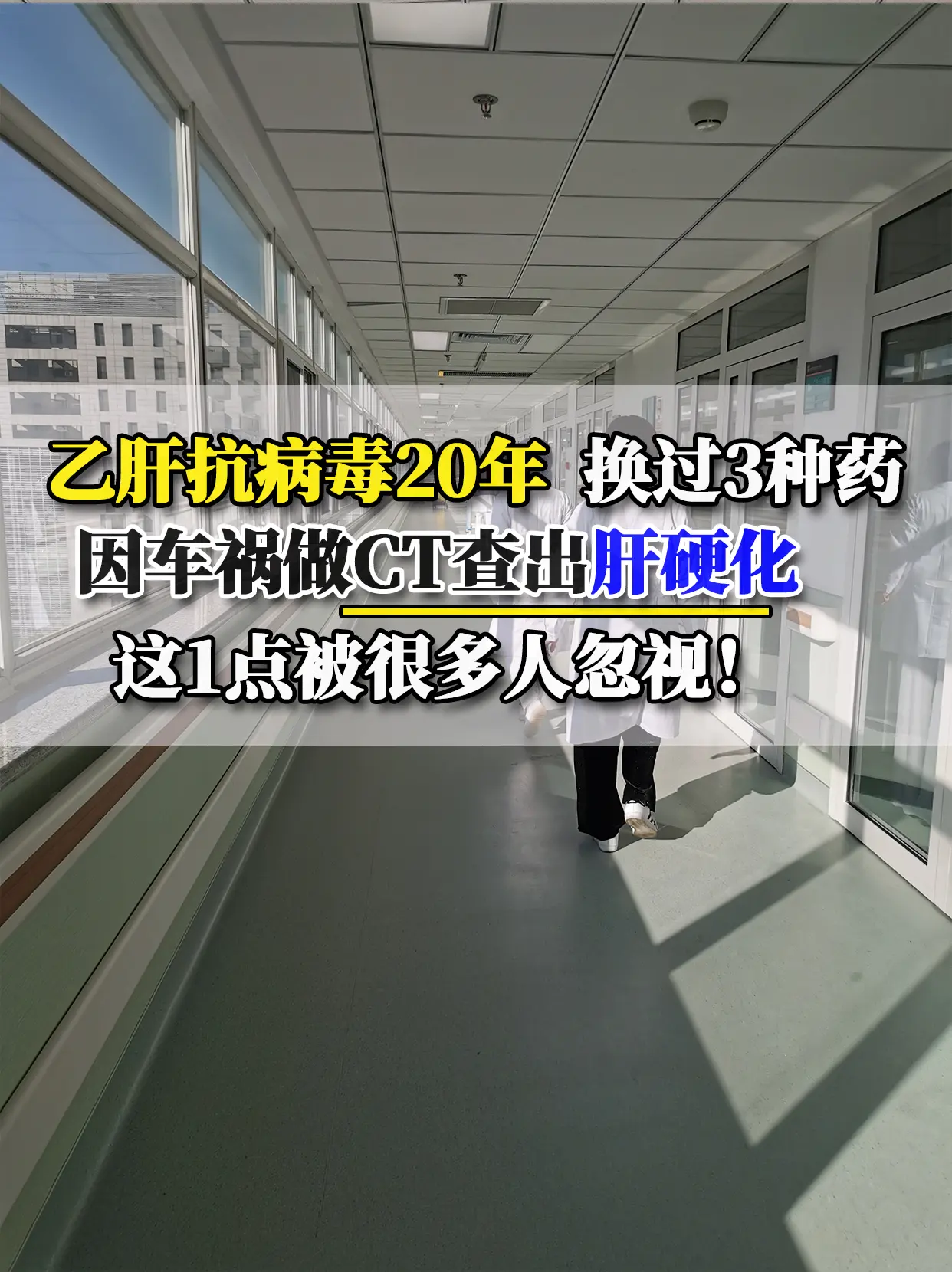 来自山东潍坊的46岁，乙肝患者，26岁查出乙肝，当时吃的阿德福韦酯，吃...