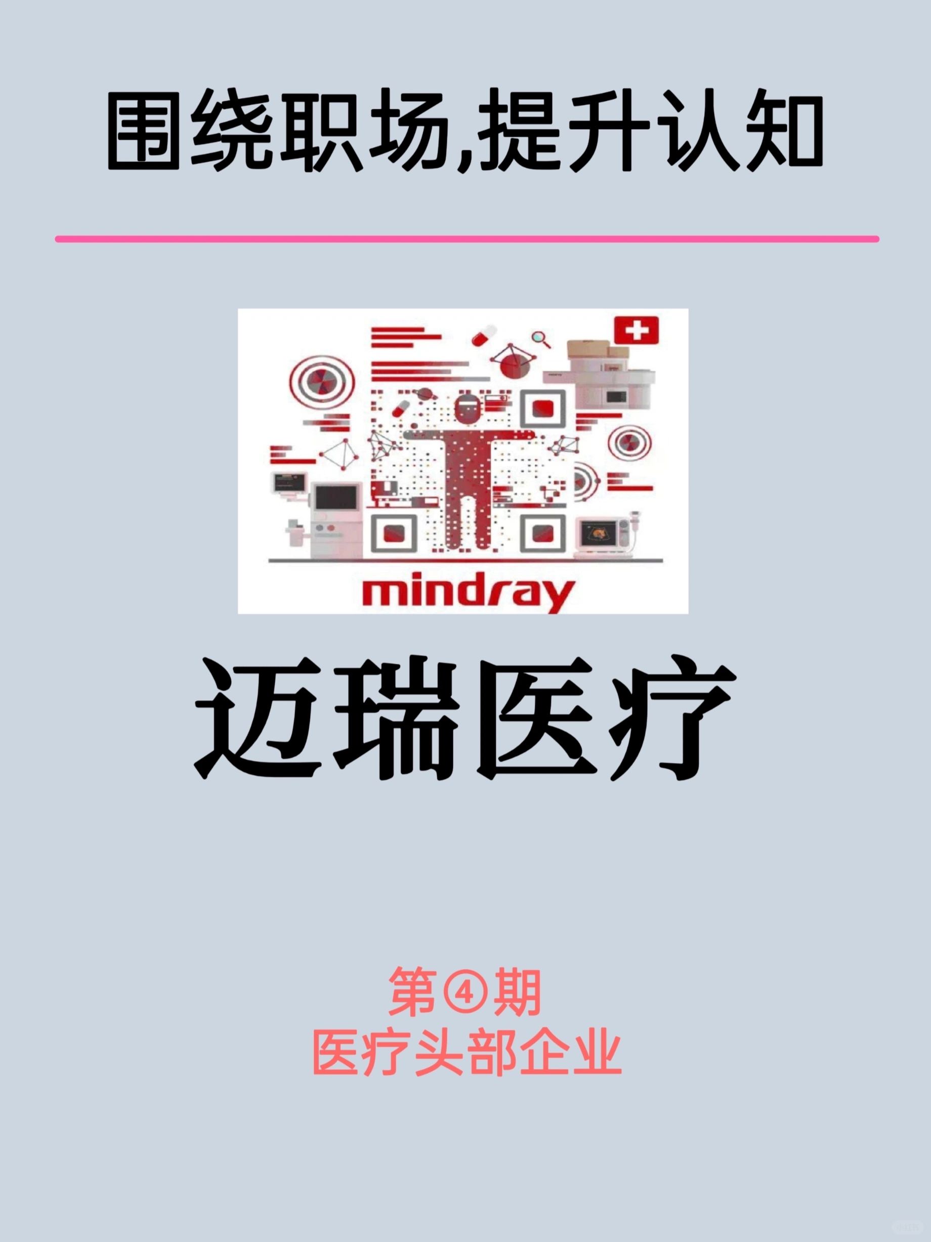 医疗企业:迈瑞医疗3大主营业务及产业