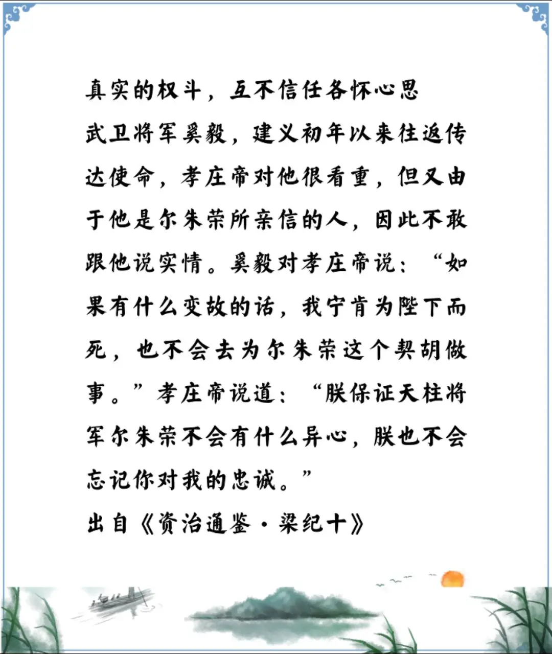 资治通鉴中的智慧，南北朝北魏很多人说尔朱荣被杀是因为奚毅出卖，看看孝庄...