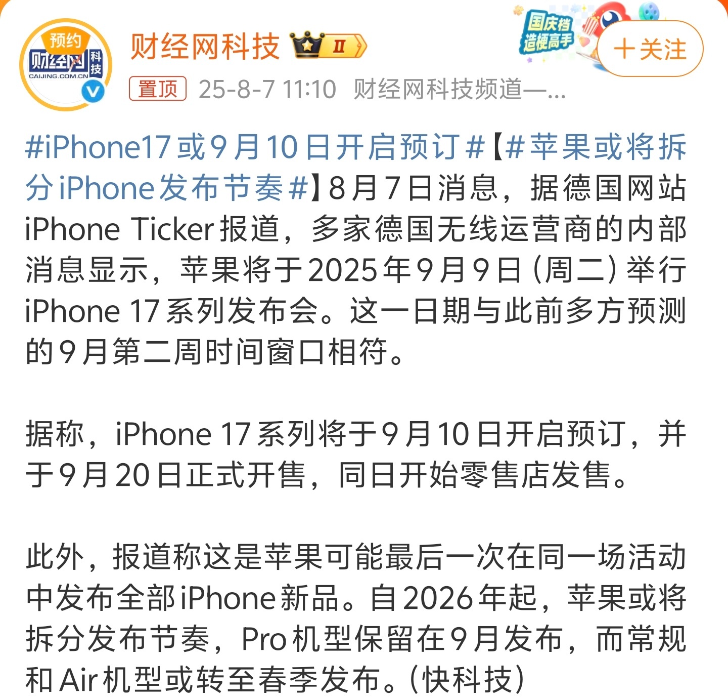 iPhone17或9月10日开启预订9月9号发布，怎么可能9月10号预订呢？一般