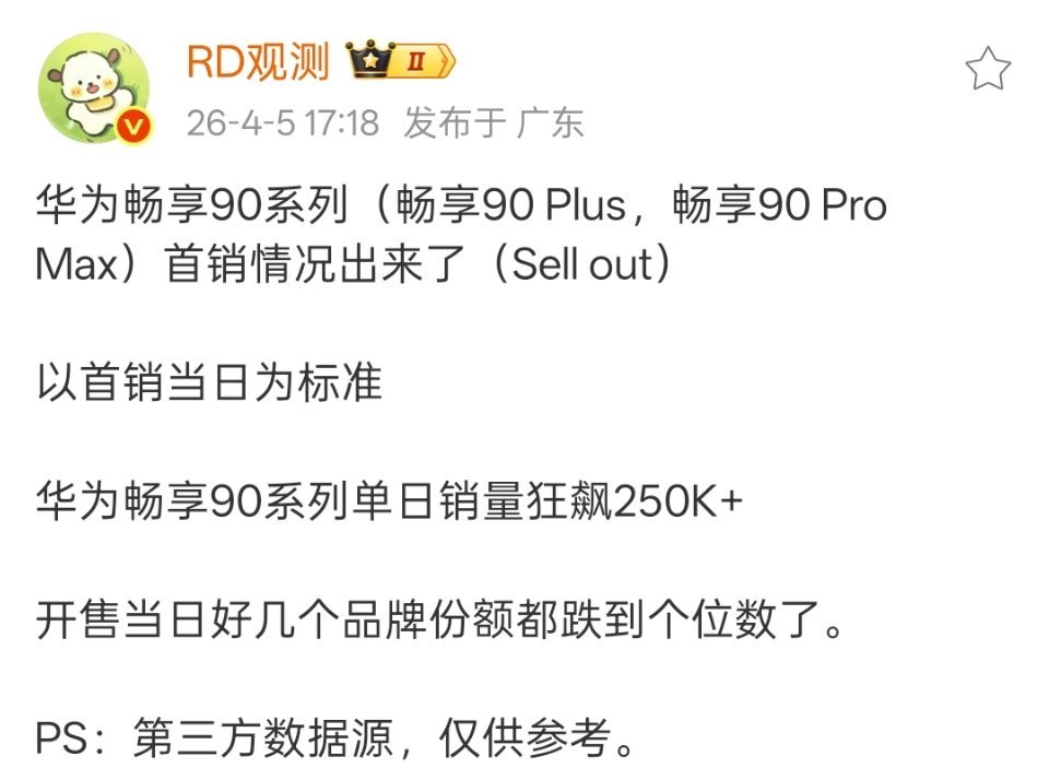 华为畅享90系列这么猛吗？ 