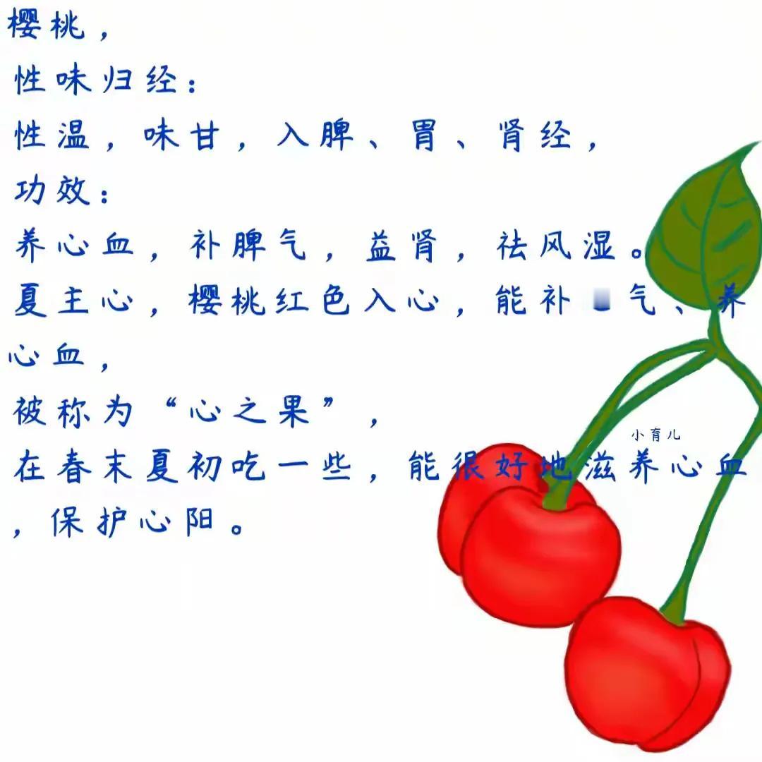 樱桃
预防麻疹、收涩止痛
樱桃具有温热性质，有助于补心气、养心血、温暖心阳。
樱