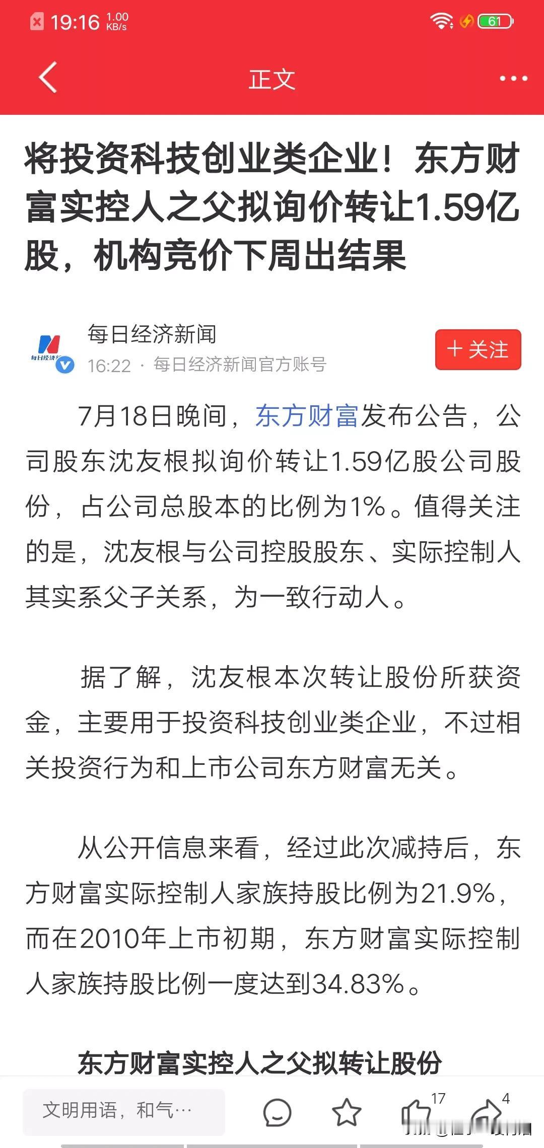 满打满算也就37亿元，市场也太敏感了吧。
东方财富实控人之父拟转让1%股份，按最