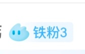 铁粉评论的这个小图标好可爱 ​​​
