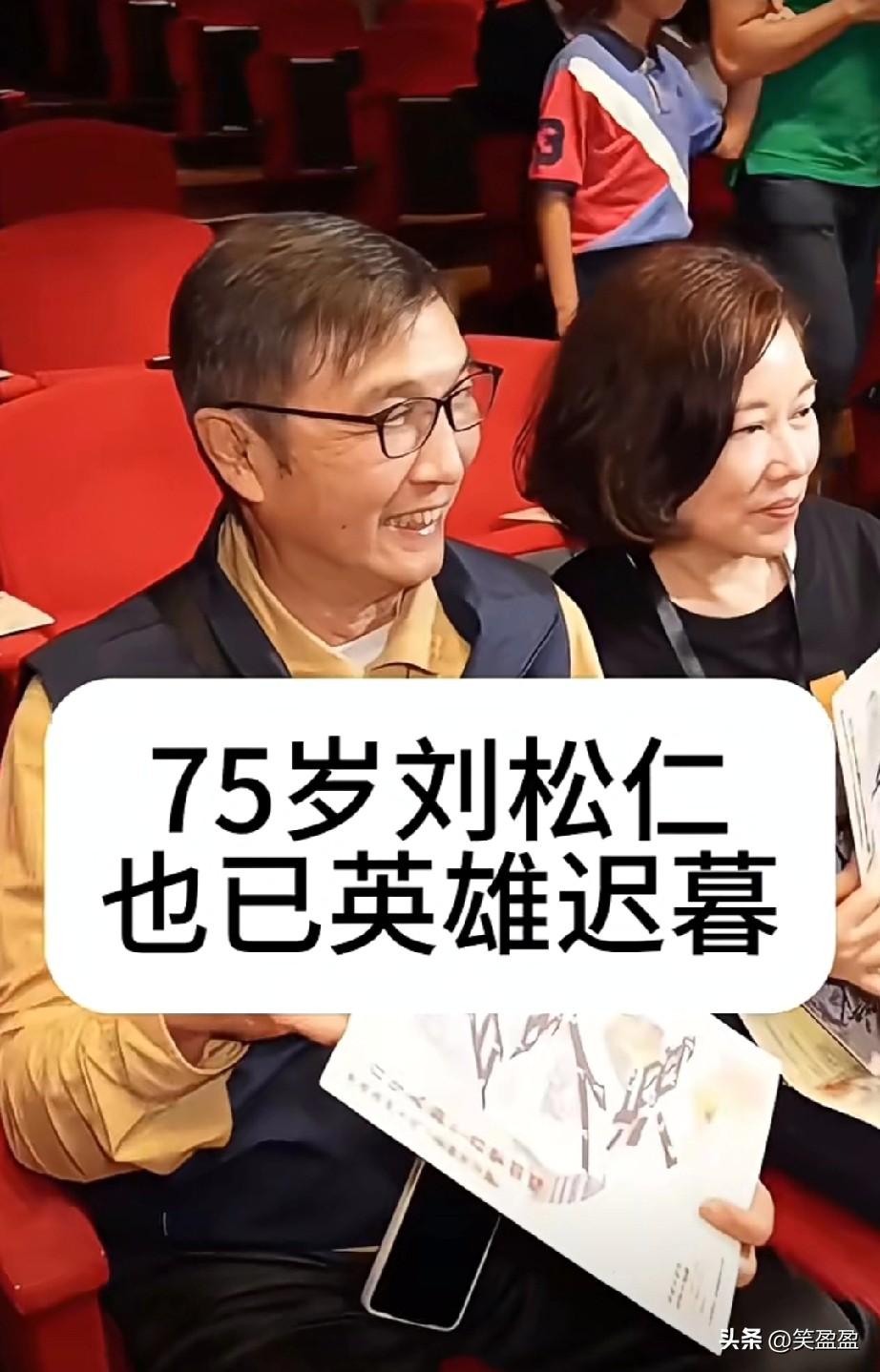 75岁刘松仁也已英雄迟暮，当年的大侠专业户给我们留下了太多经典作品，儒雅了一辈子