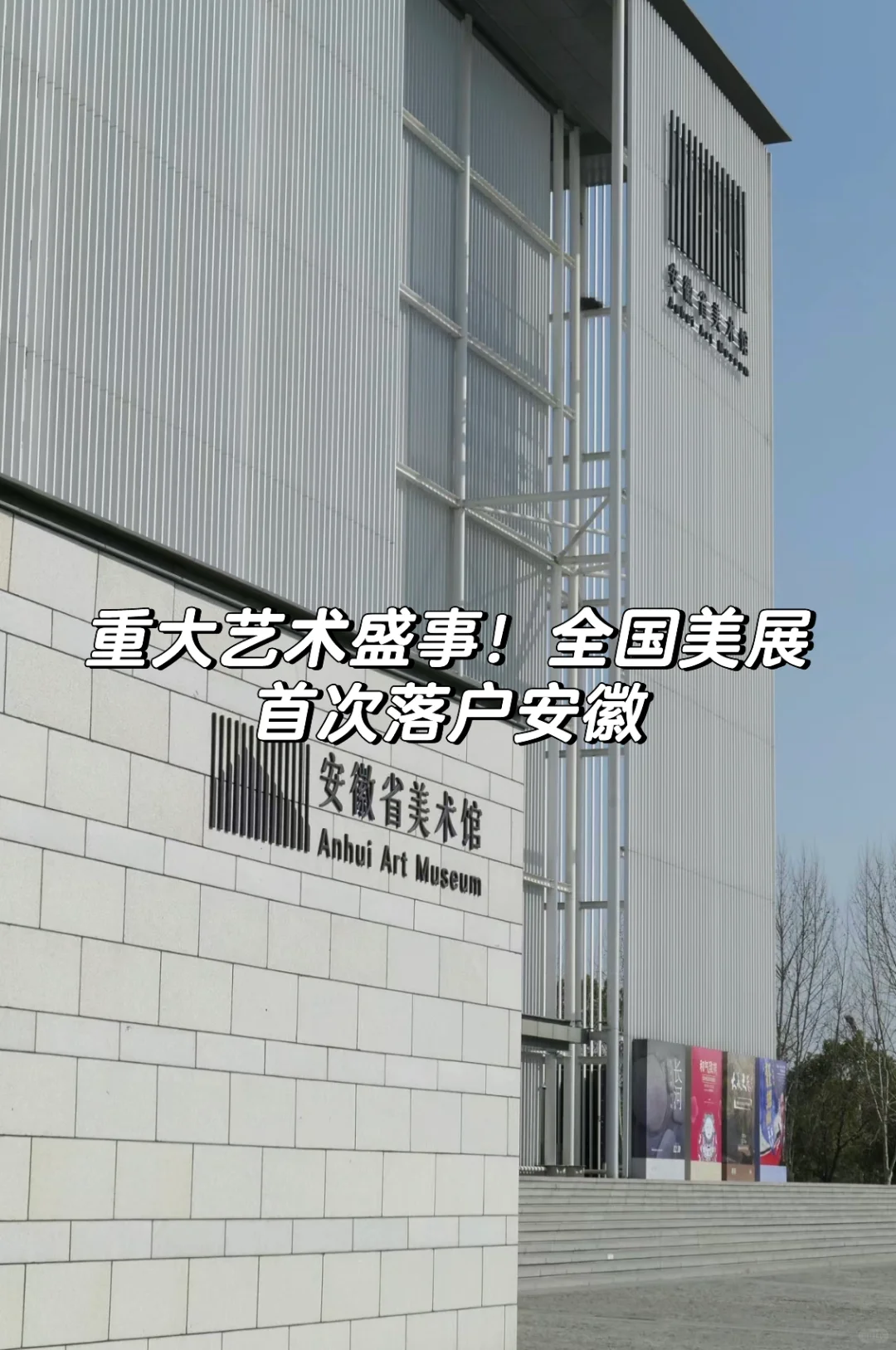 重大艺术盛事！全国美展首次落户安徽啦👍