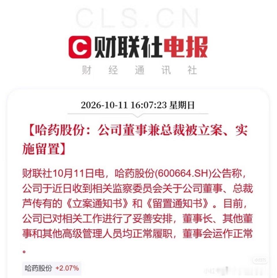哈药股份：董事兼总裁被立案、实施留置 ​​​