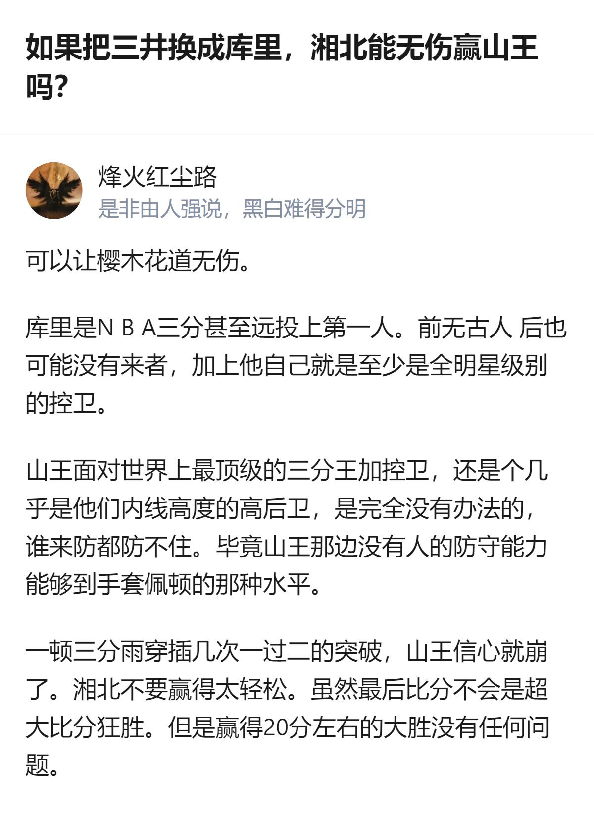 把三井换成库里，湘北根本不用打满全场就能赢，山王连三分线都不敢放，库里的三分雨直