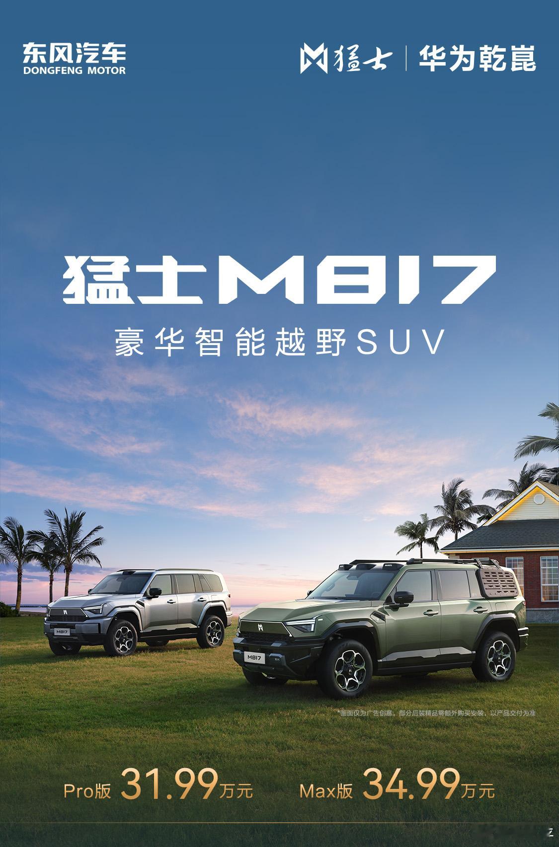 越野带智驾，强调舒适性，兼顾家庭用车。猛士M817和坦克500都走这条路线了，是