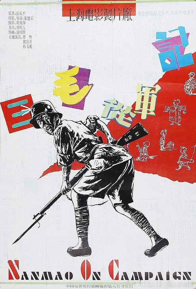 上海电影制片厂在九十年代初曾经拍过两部非常不一样的抗战题材电影，就是《三毛从军记