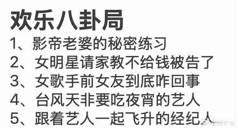 曝女明星请家教不给钱 无如语😓 要么给出实锤说清楚是谁，要么别说，天天含沙射影