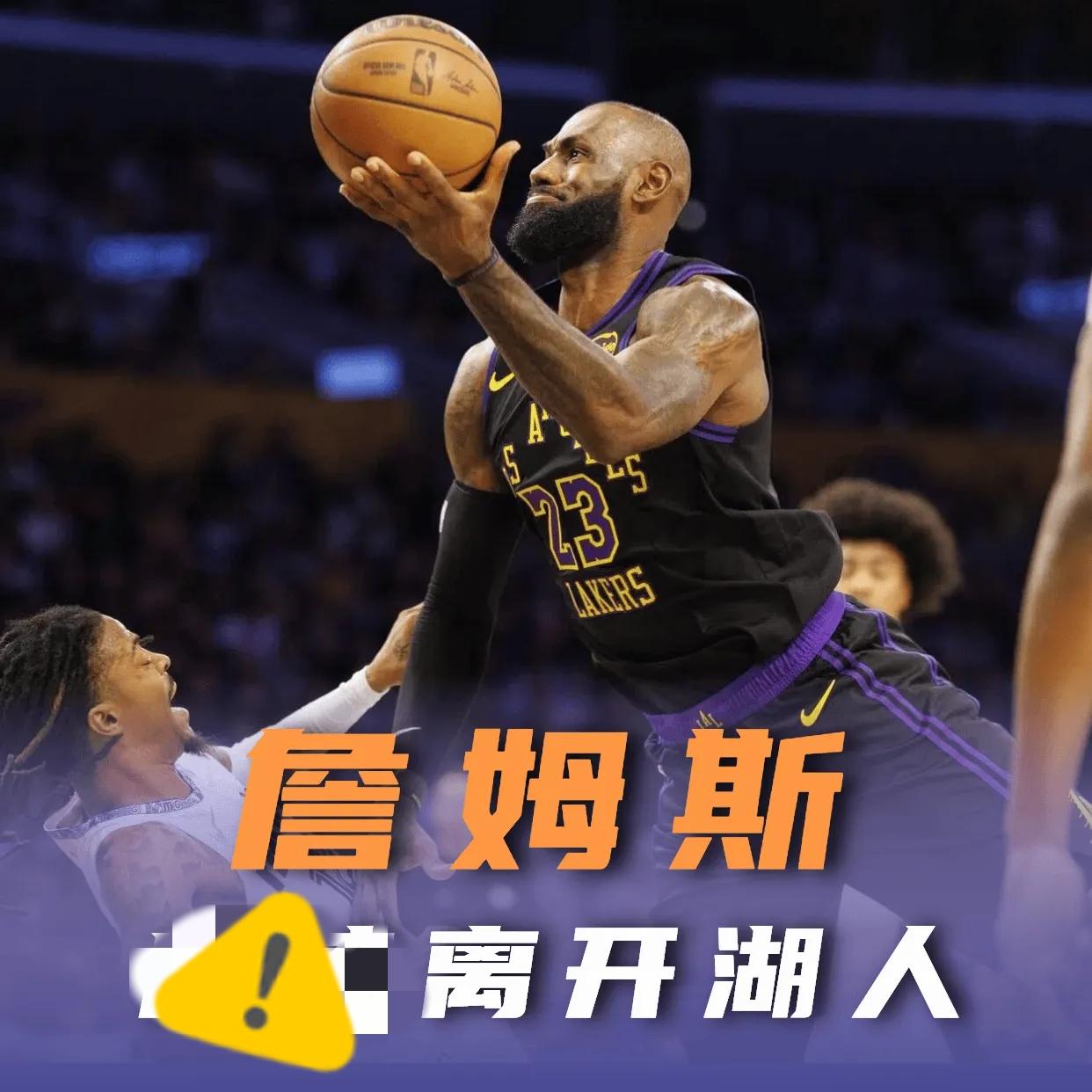 终于官宣了。
谜底揭开了。
没有续约，詹姆斯正式离开紫金王朝湖人队！
2026年