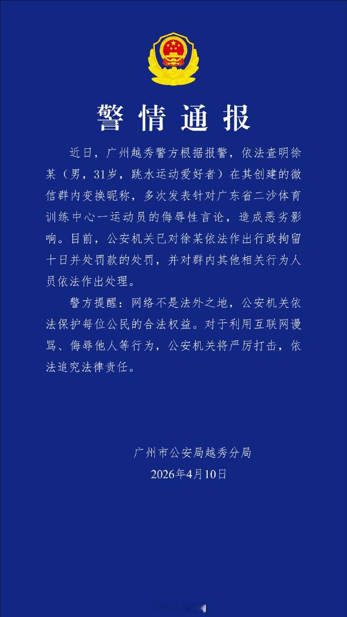 【群内网暴全红婵相关人员被依法处理】网暴全红婵微信群被处理 4月10日，广东警方
