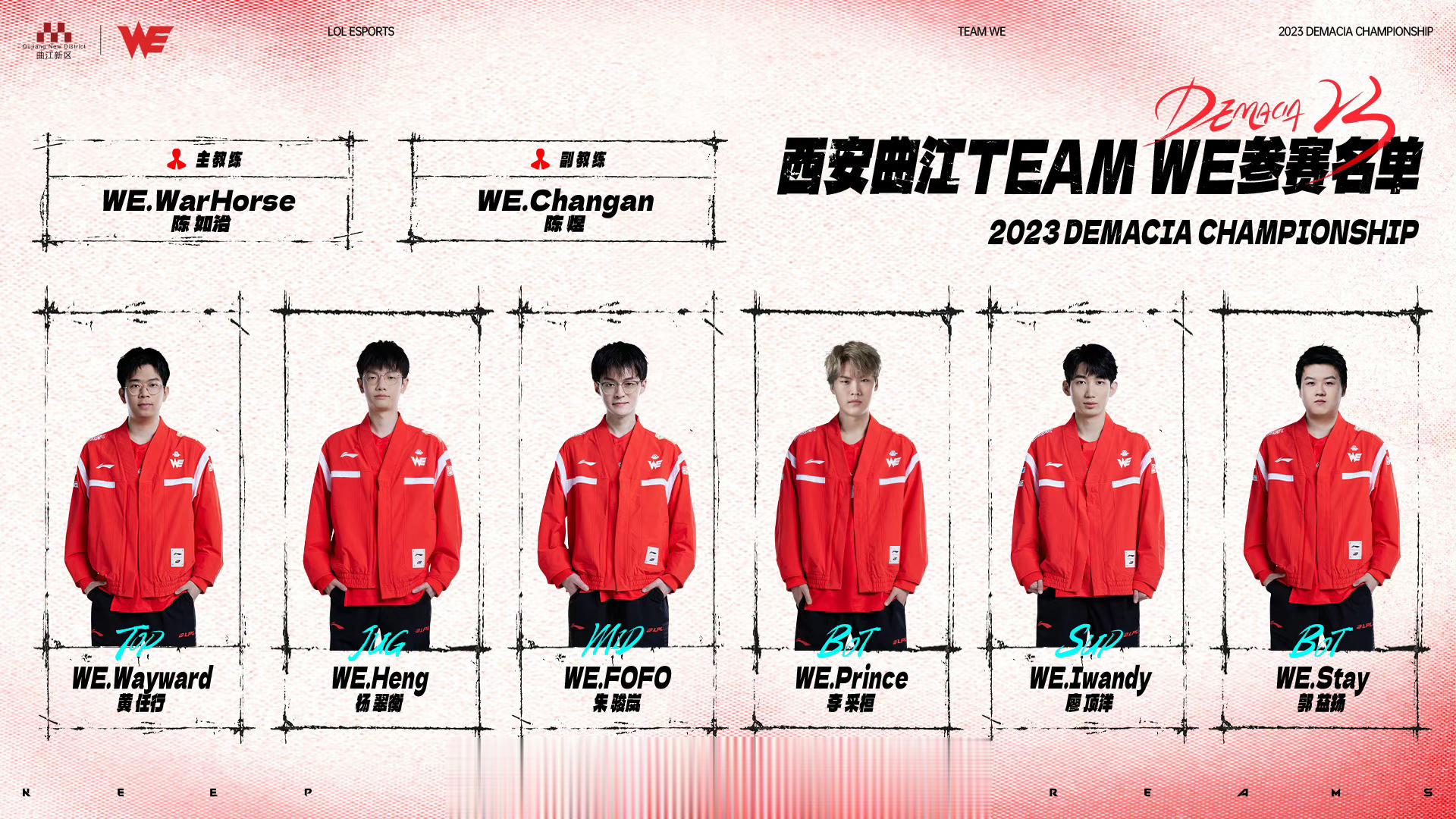 #we德玛西亚杯名单# 上路：Wayward打野：Heng 中路：FOFO下路：