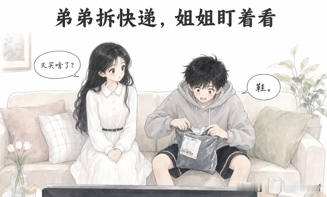 趣味漫画：弟弟拆快递，姐姐盯着看。姐姐：“又买啥了？”弟弟：“鞋。”姐姐：“多少