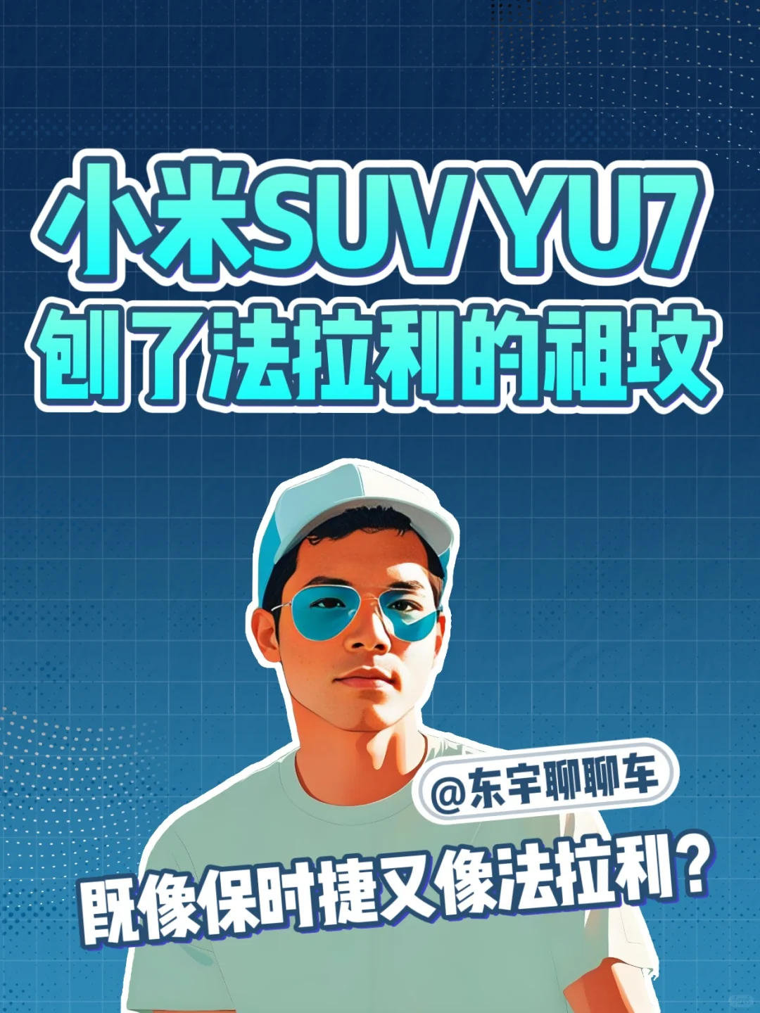 小米SUV YU7，没有争议哪有流量？
