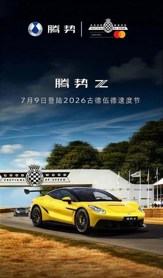 腾势Z在古德伍德速度节首秀，一口气推出Coupe硬顶版、Spider敞篷版和Ra