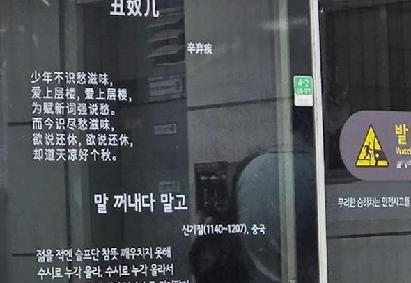 韩国首尔地铁屏蔽门上出现中国宋代诗人辛弃疾的诗词，引发部分韩国网民不满，理由是 