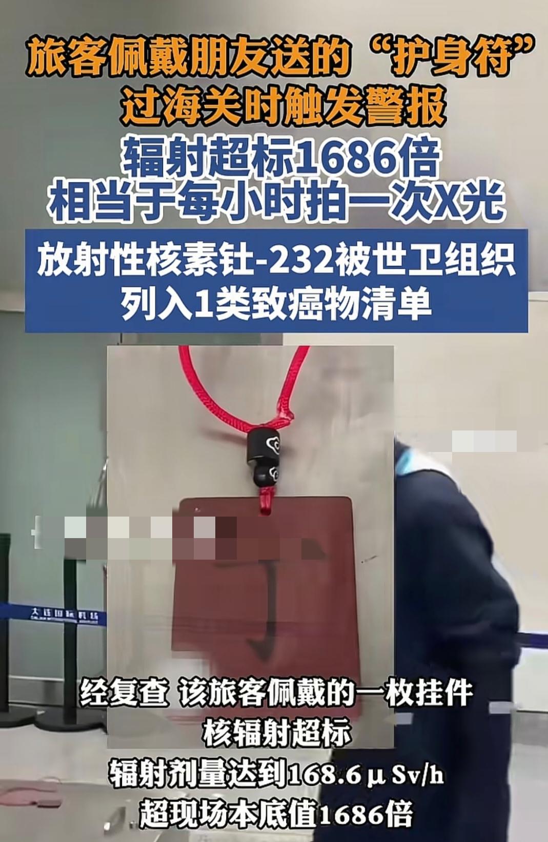 大连周水子机场一名旅客在过关时通过安检发信息随身佩戴的“护身符”辐射严重超标，超