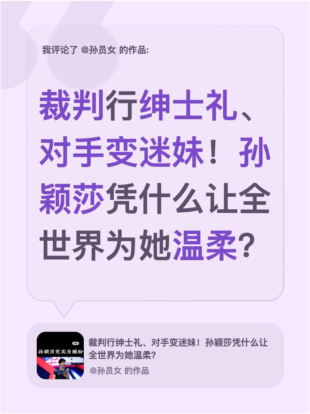 我评论了@孙员女 的作品：
裁判行绅士礼、对手变迷妹！孙颖莎凭什么让全世界为她温