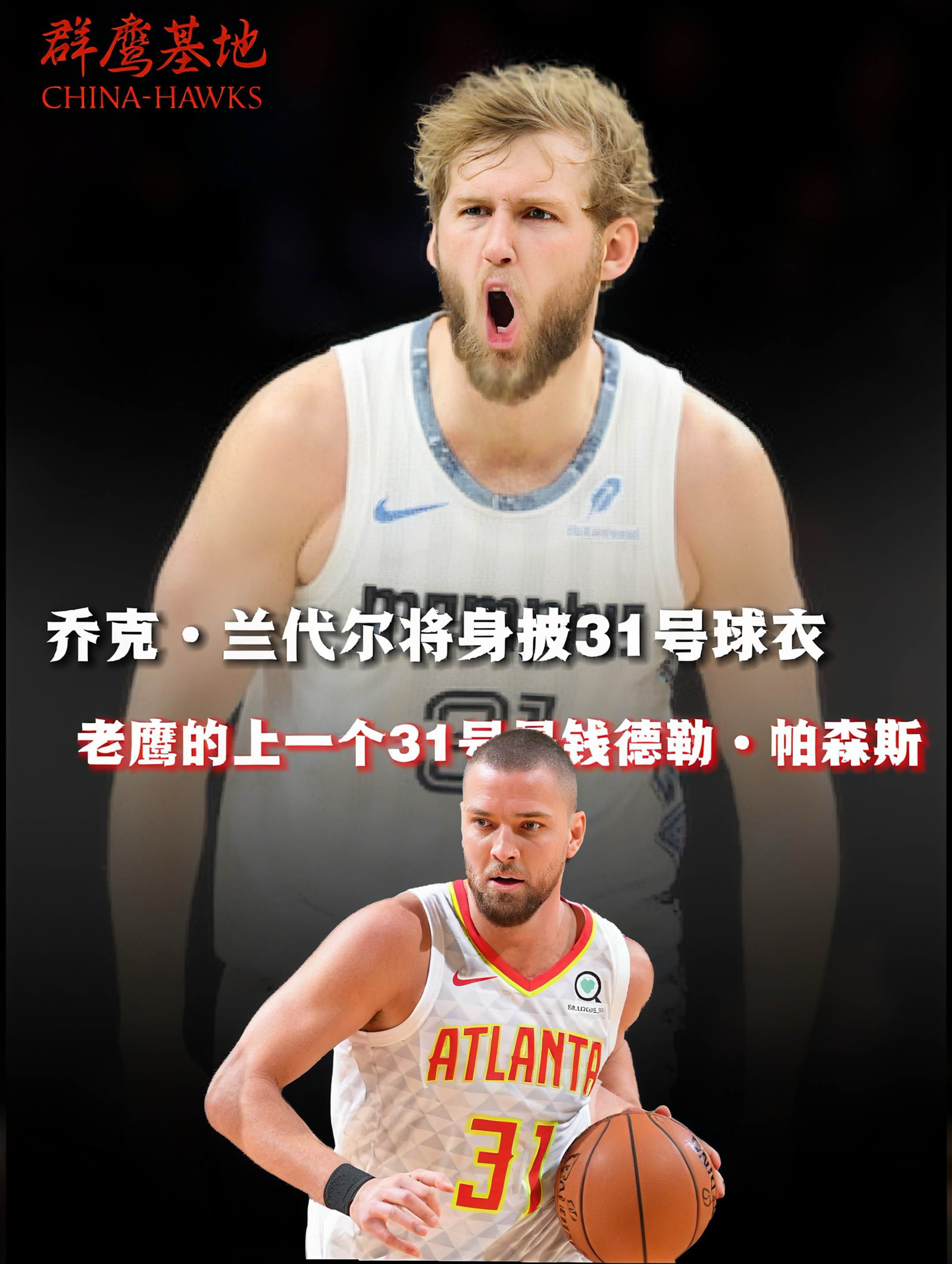 乔克·兰代尔将身披31号，上一位身披31号的老鹰球员是钱德勒·帕森斯亚特兰大老鹰