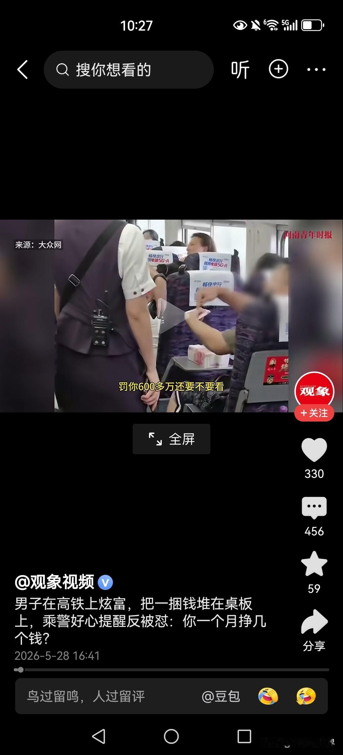 你炫富的样子真丑陋！

某次高铁上，男子把大把大把的钞票放在小桌板上。乘务员看到