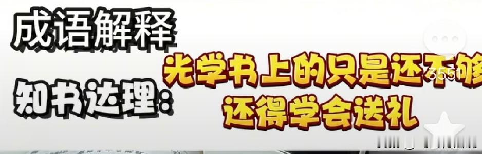 不是成语被误解，而是生活中的潜规则太多
久而久之，大家习以为常，反而见惯不怪了