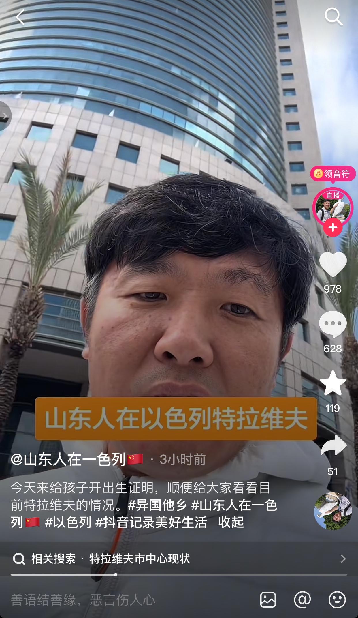 一位在以色列的山东男子，他为以色列辟谣，他今天给孩子开出生证明，特意跑到特拉维夫