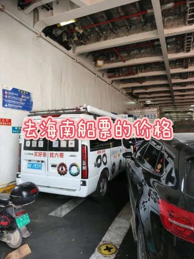 去海南船票的价格 给大家看看去海南岛的船票价格和船上的情况，其实跟高速服务区差不