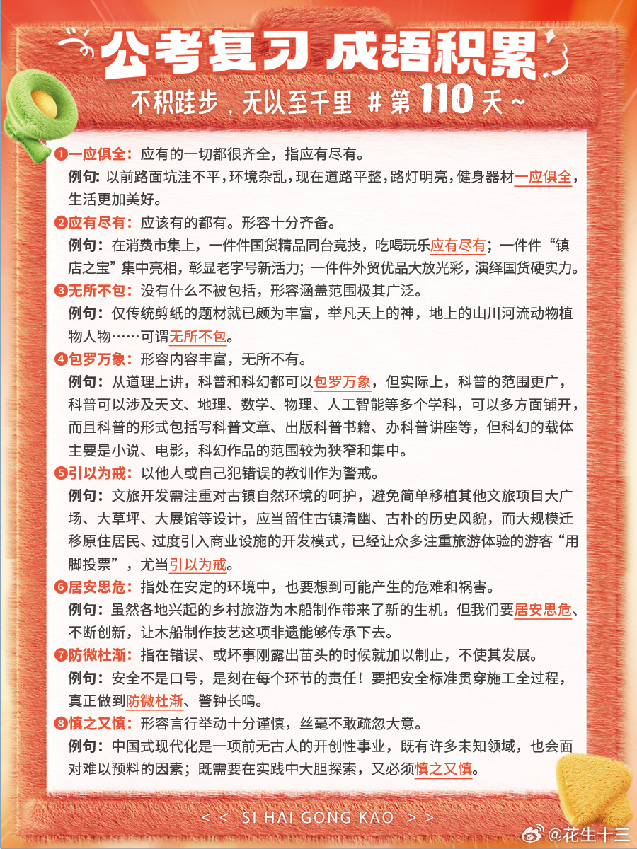 成语积累第110天一应俱全 应有尽有 无所不包 包罗万象引以为戒 居安思危 防微