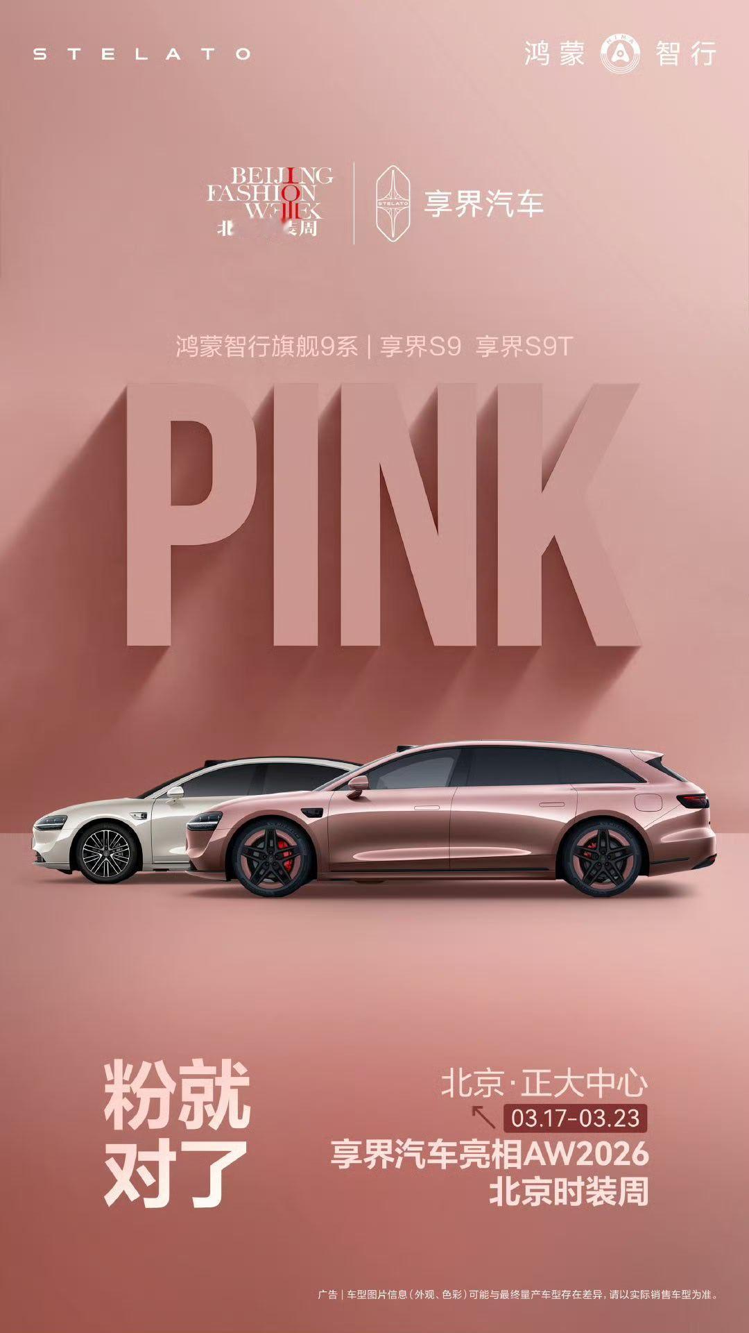 享界汽车 X 北京时装周，调性时尚