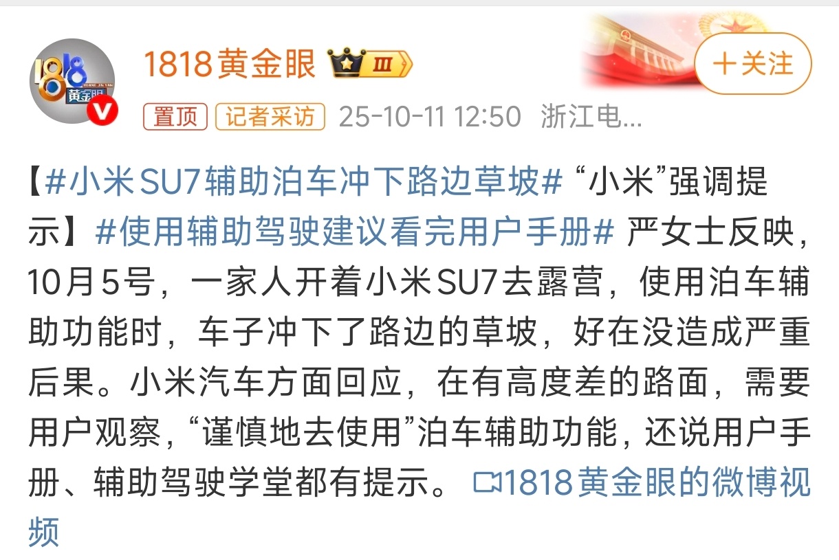 小米SU7辅助泊车冲下路边草坡这种新闻是让人越看越生气，用户手册、辅助驾驶学堂都