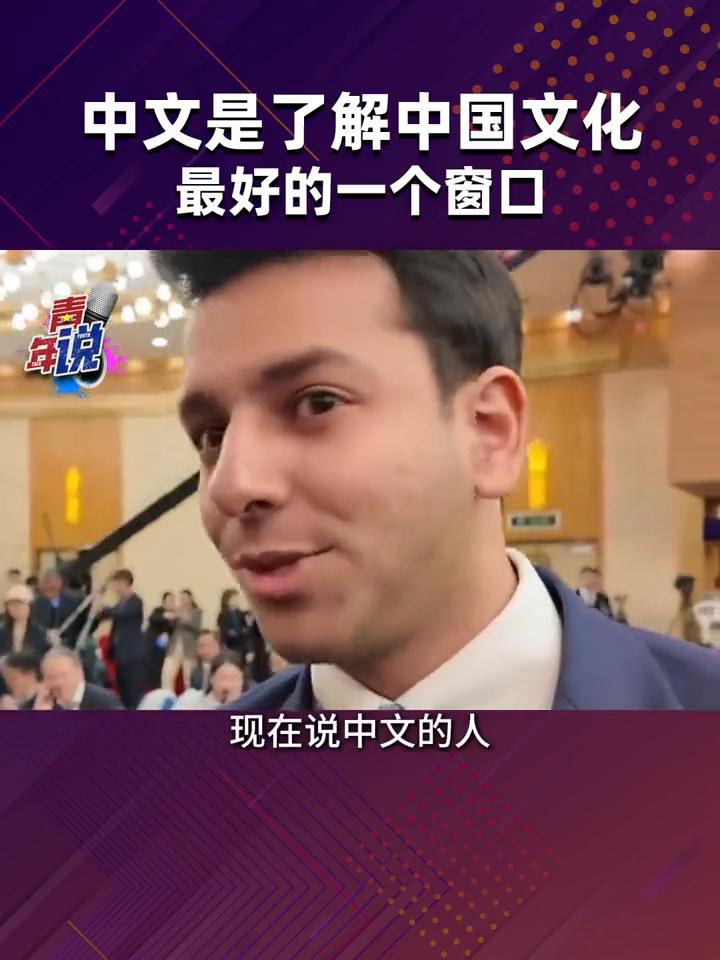 学中文可以更好的报道中国，中文是了解中国文化最好的一个窗口。
青年说方浩明。
现