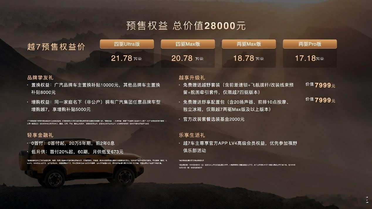 2026年9月2日，广汽传祺全新中大型SUV"越7"在广州开启预售，权益价17.