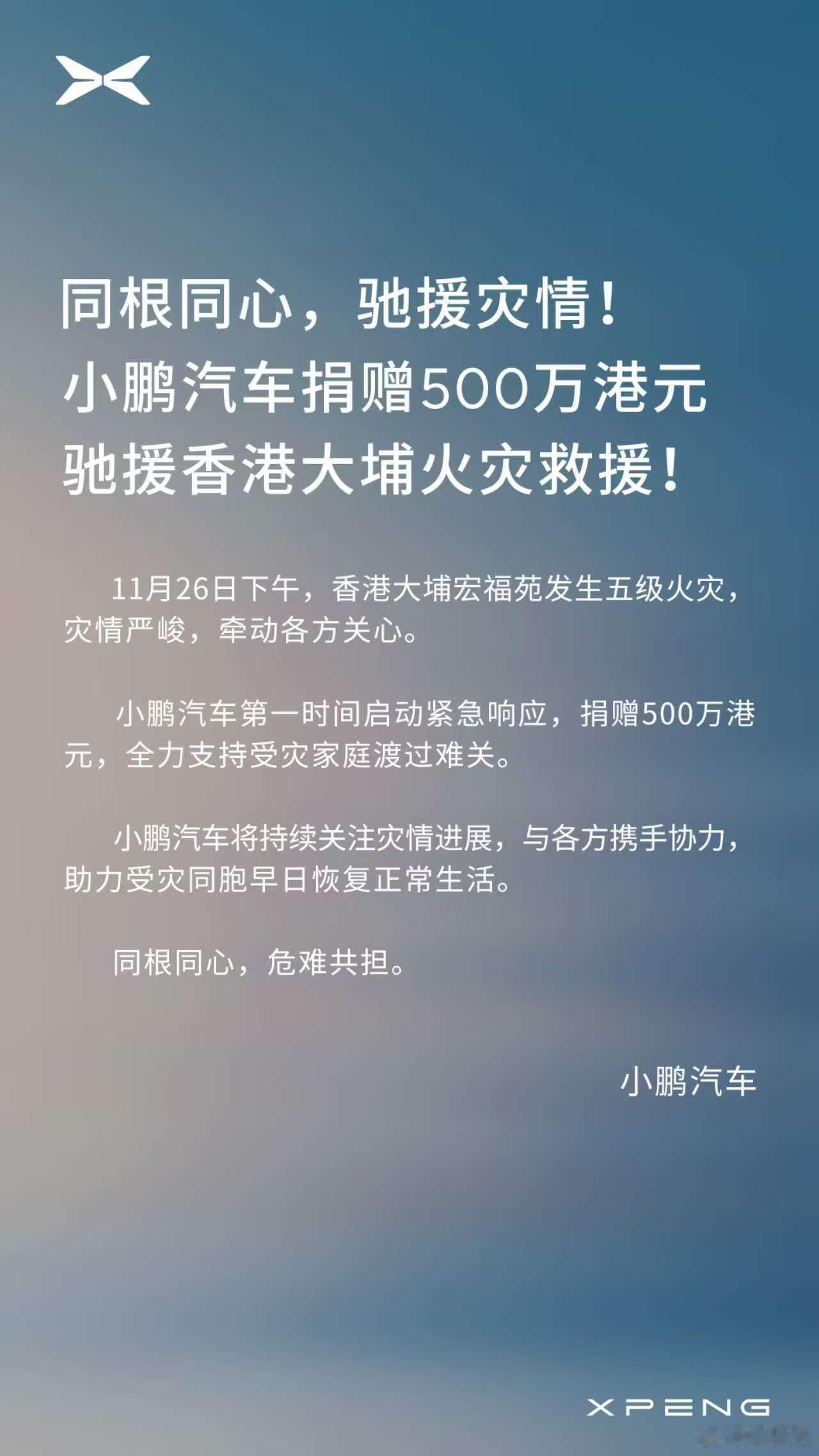 为小鹏点赞👍小鹏汽车向香港捐款500万港元